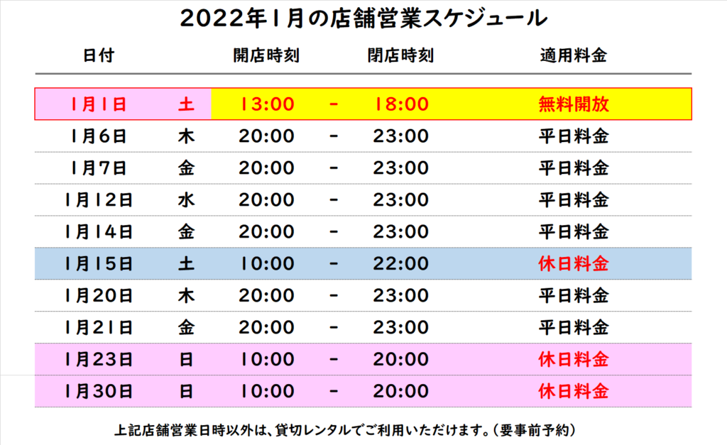 22年1月 営業スケジュール