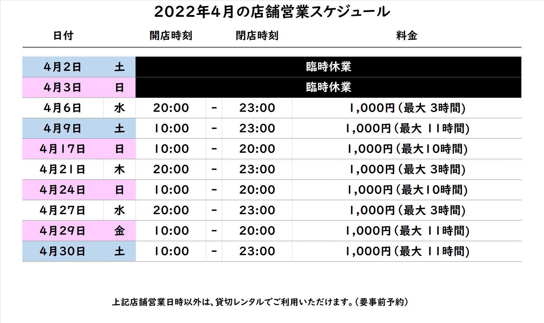 22年4月 営業スケジュール