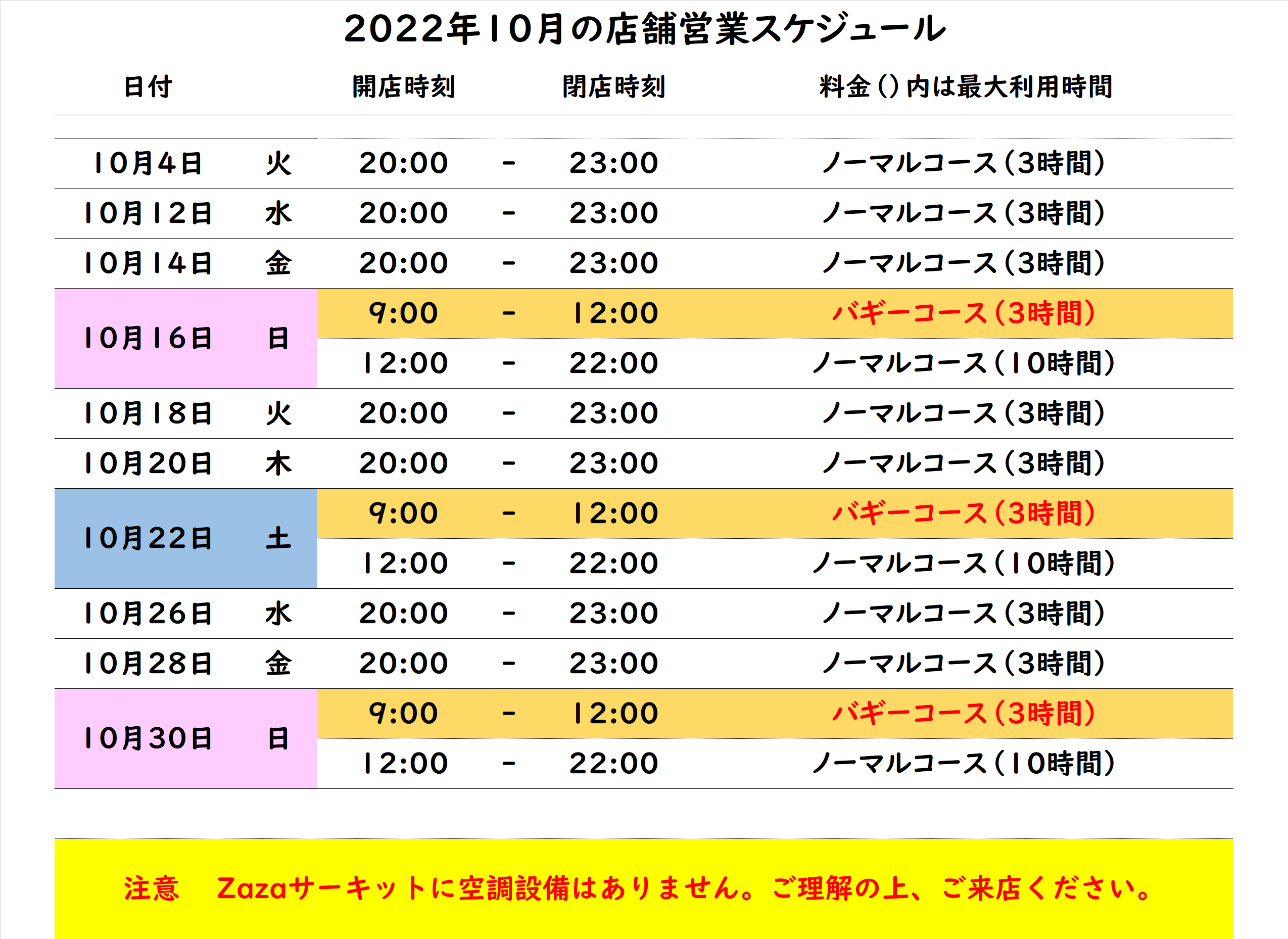 22年10月 営業スケジュール